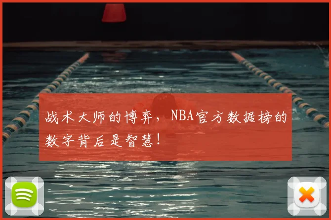 战术大师的博弈，NBA官方数据榜的数字背后是智慧！