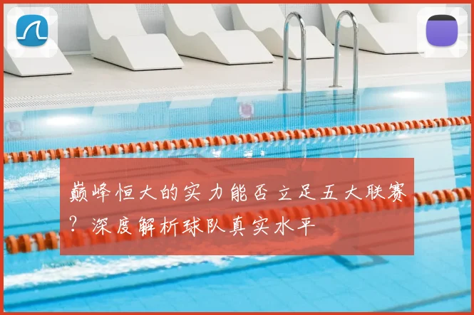 巅峰恒大的实力能否立足五大联赛？深度解析球队真实水平