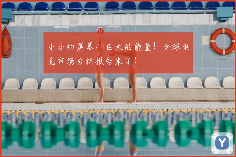 小小的屏幕，巨大的能量！全球电竞市场分析报告来了！