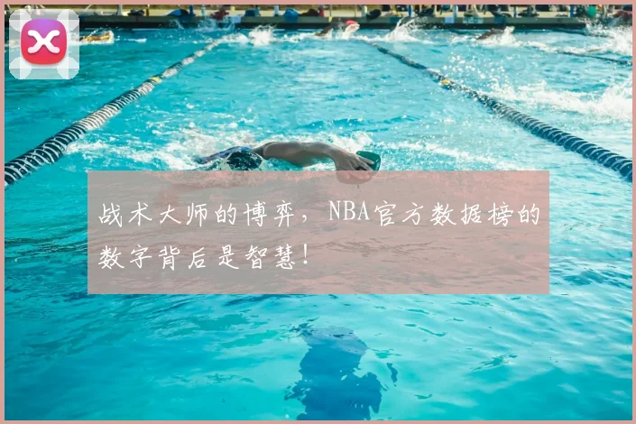 战术大师的博弈，NBA官方数据榜的数字背后是智慧！